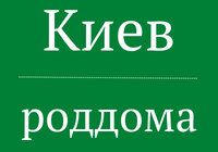 Полный список родильных домов города Киев
